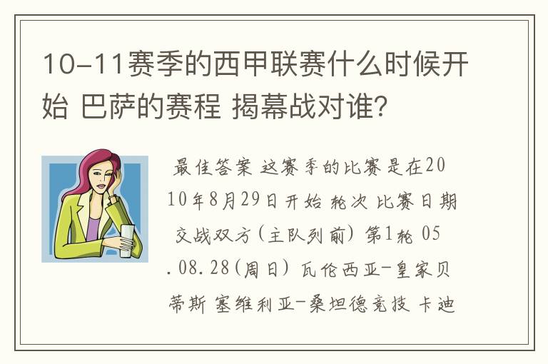 10-11赛季的西甲联赛什么时候开始 巴萨的赛程 揭幕战对谁？