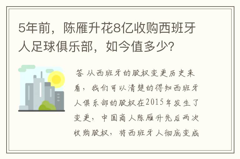 5年前，陈雁升花8亿收购西班牙人足球俱乐部，如今值多少？