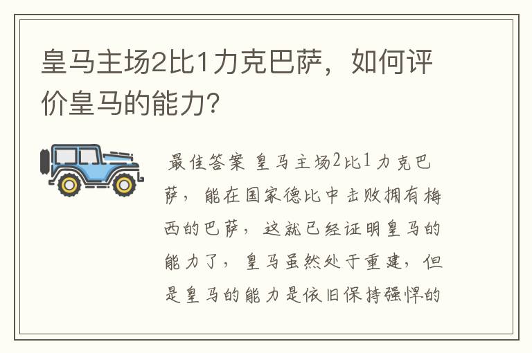 皇马主场2比1力克巴萨，如何评价皇马的能力？