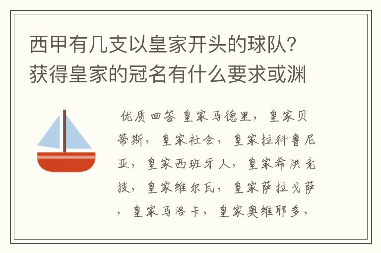 西甲有几支以皇家开头的球队？获得皇家的冠名有什么要求或渊源么？