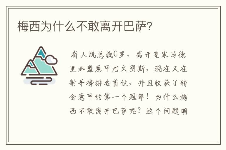 梅西为什么不敢离开巴萨？