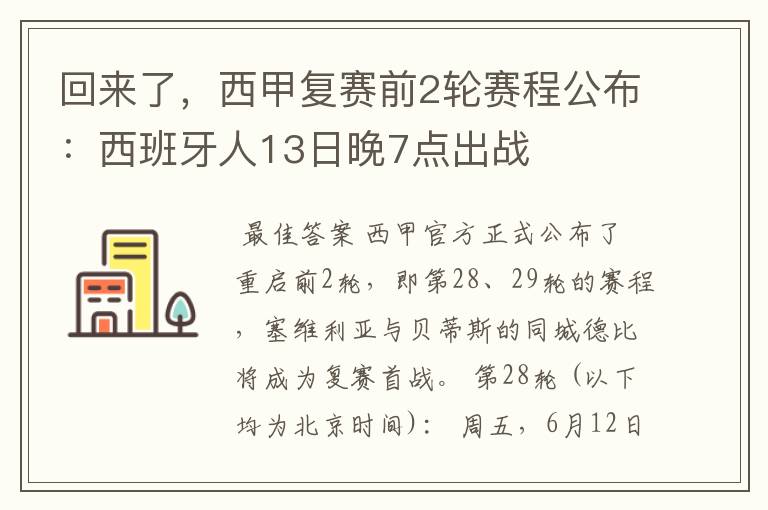 回来了，西甲复赛前2轮赛程公布：西班牙人13日晚7点出战