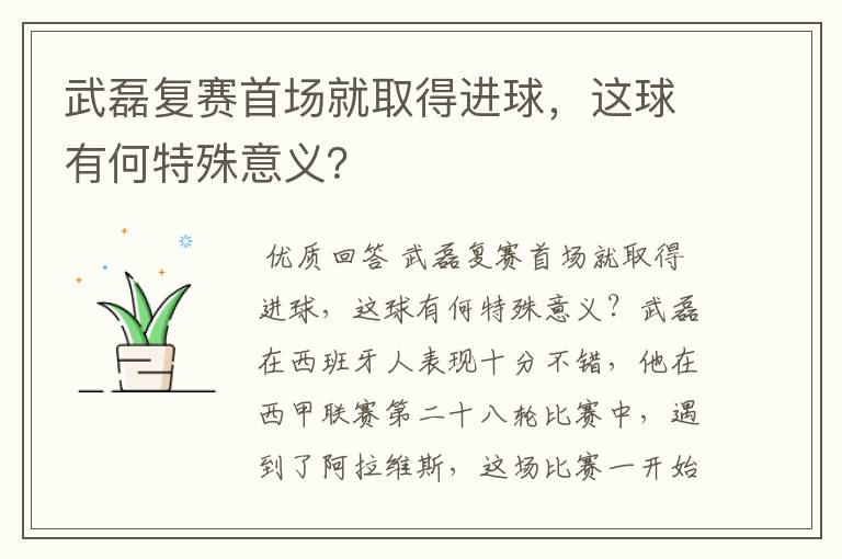 武磊复赛首场就取得进球，这球有何特殊意义？