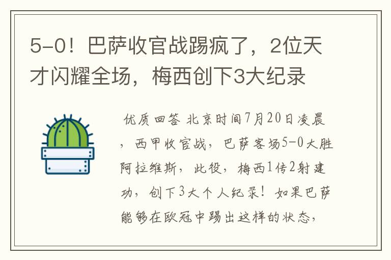 5-0！巴萨收官战踢疯了，2位天才闪耀全场，梅西创下3大纪录