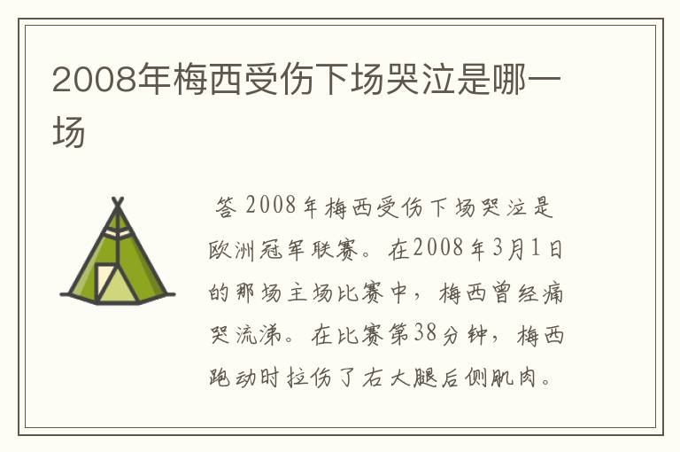 2008年梅西受伤下场哭泣是哪一场