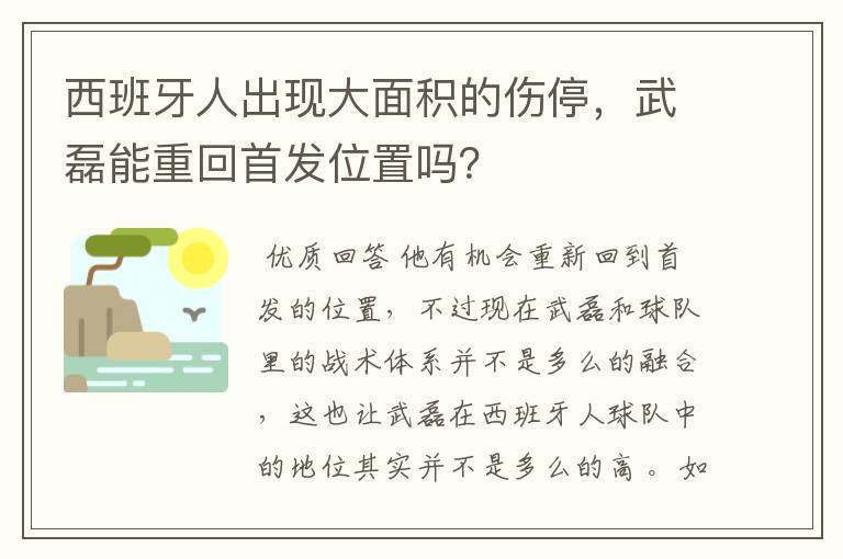 西班牙人出现大面积的伤停，武磊能重回首发位置吗？