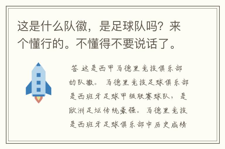 这是什么队徽，是足球队吗？来个懂行的。不懂得不要说话了。