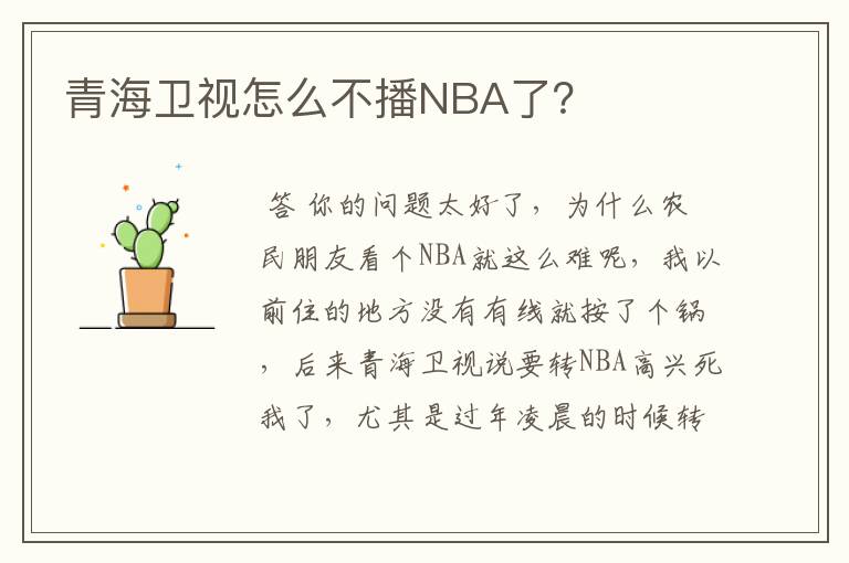 青海卫视怎么不播NBA了？