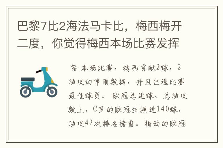 巴黎7比2海法马卡比，梅西梅开二度，你觉得梅西本场比赛发挥如何？