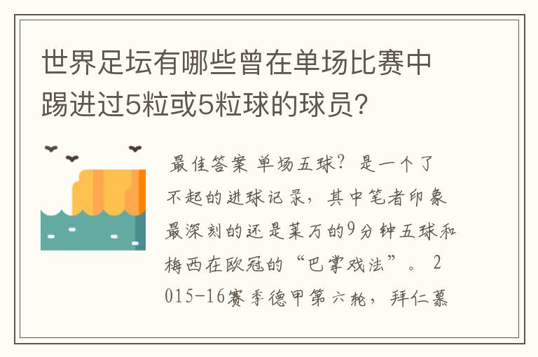 世界足坛有哪些曾在单场比赛中踢进过5粒或5粒球的球员？