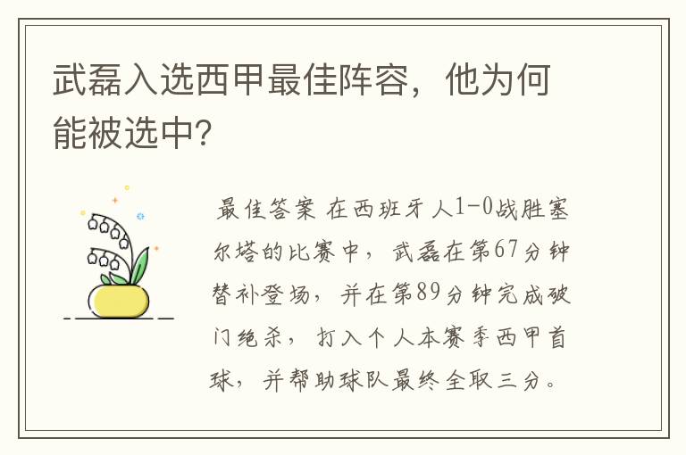 武磊入选西甲最佳阵容，他为何能被选中？