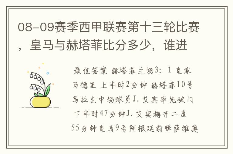 08-09赛季西甲联赛第十三轮比赛，皇马与赫塔菲比分多少，谁进球了？