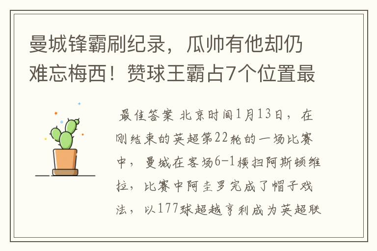 曼城锋霸刷纪录，瓜帅有他却仍难忘梅西！赞球王霸占7个位置最佳