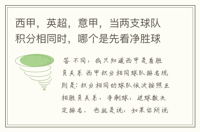 西甲，英超，意甲，当两支球队积分相同时，哪个是先看净胜球，哪个是先看胜负关系？