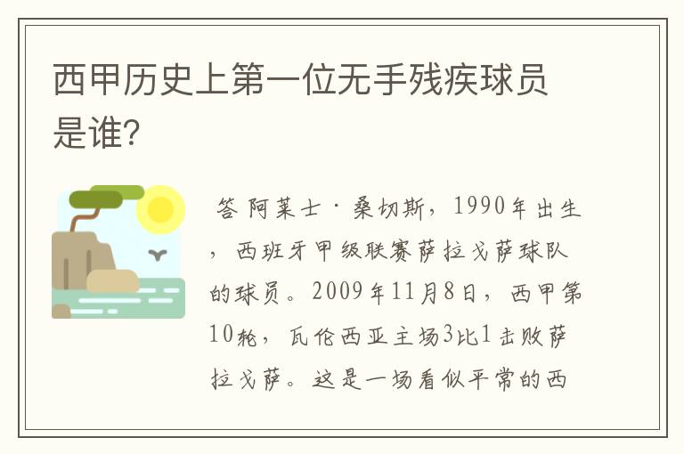 西甲历史上第一位无手残疾球员是谁？