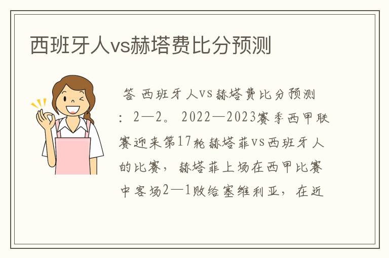 西班牙人vs赫塔费比分预测