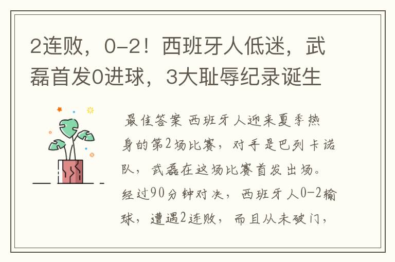 2连败，0-2！西班牙人低迷，武磊首发0进球，3大耻辱纪录诞生