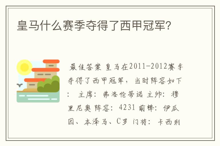 皇马什么赛季夺得了西甲冠军？