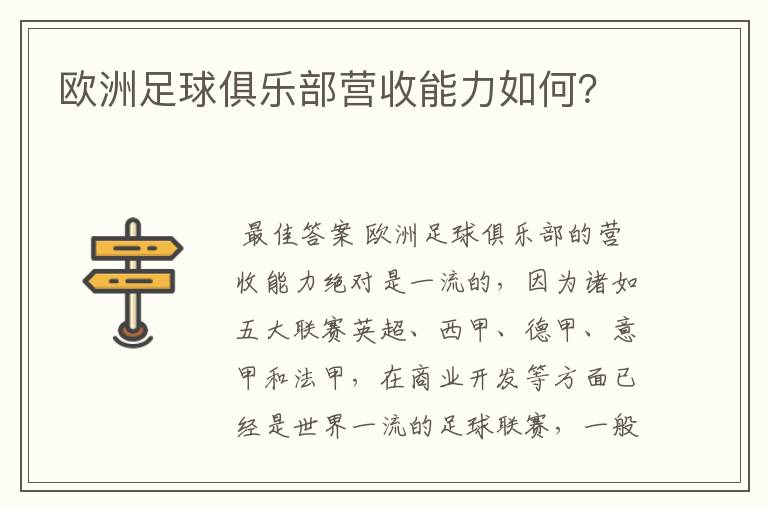 欧洲足球俱乐部营收能力如何？