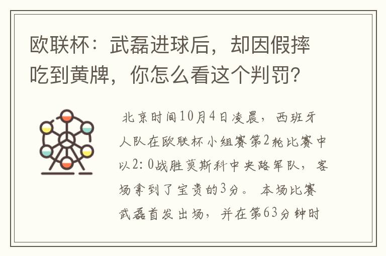 欧联杯：武磊进球后，却因假摔吃到黄牌，你怎么看这个判罚？