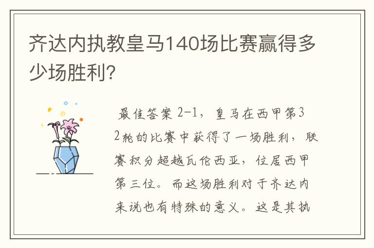 齐达内执教皇马140场比赛赢得多少场胜利？