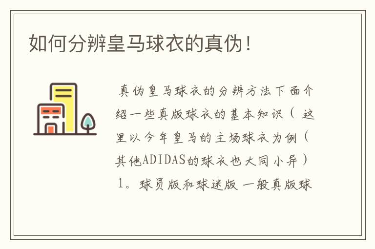 如何分辨皇马球衣的真伪！