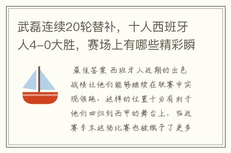 武磊连续20轮替补，十人西班牙人4-0大胜，赛场上有哪些精彩瞬间？