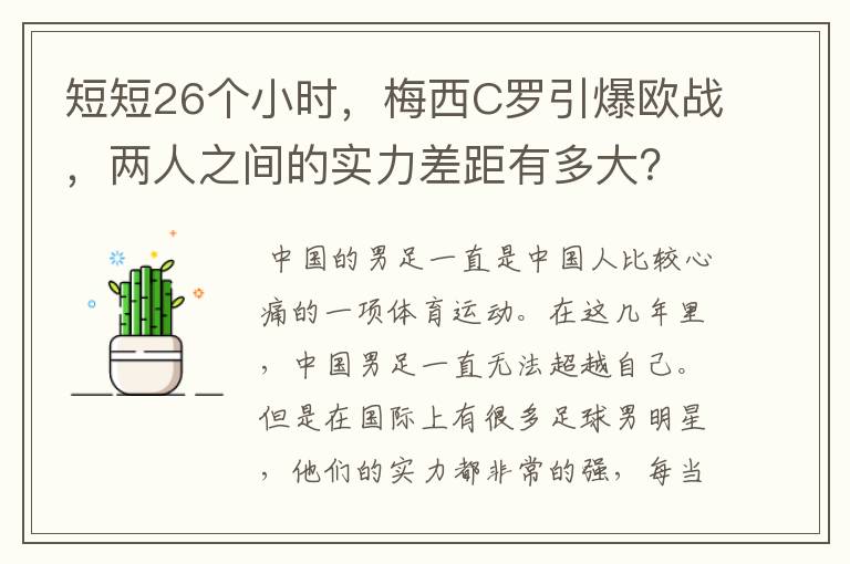 短短26个小时，梅西C罗引爆欧战，两人之间的实力差距有多大？