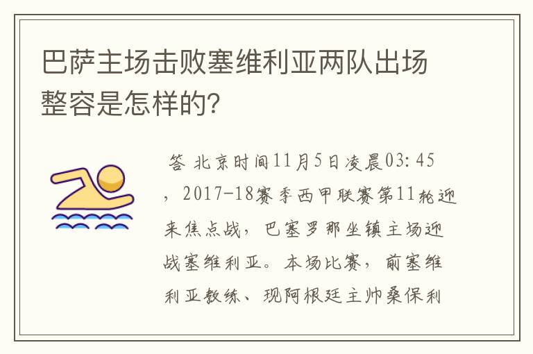 巴萨主场击败塞维利亚两队出场整容是怎样的？