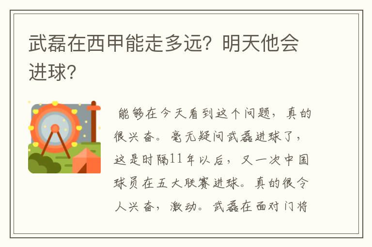 武磊在西甲能走多远？明天他会进球？