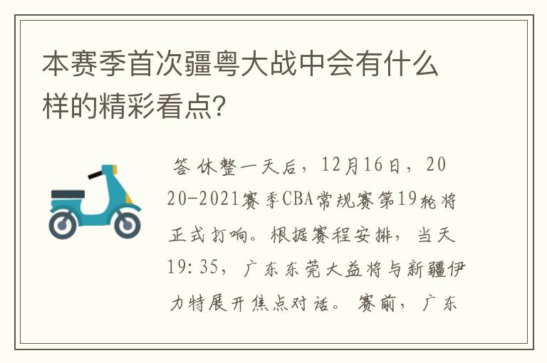 本赛季首次疆粤大战中会有什么样的精彩看点？