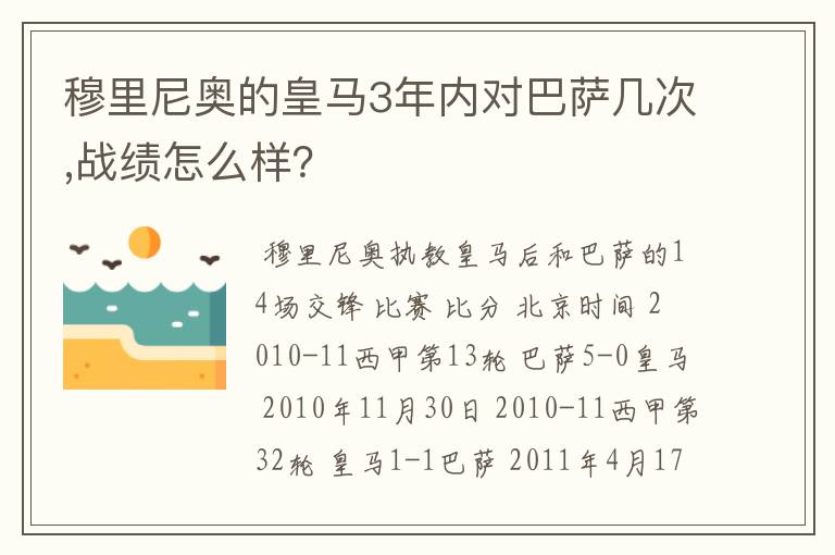 穆里尼奥的皇马3年内对巴萨几次,战绩怎么样？