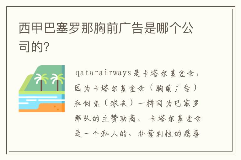 西甲巴塞罗那胸前广告是哪个公司的？