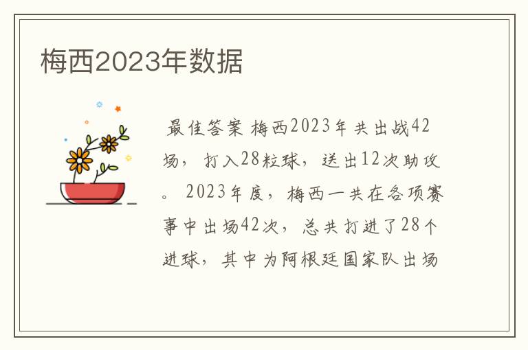 梅西2023年数据