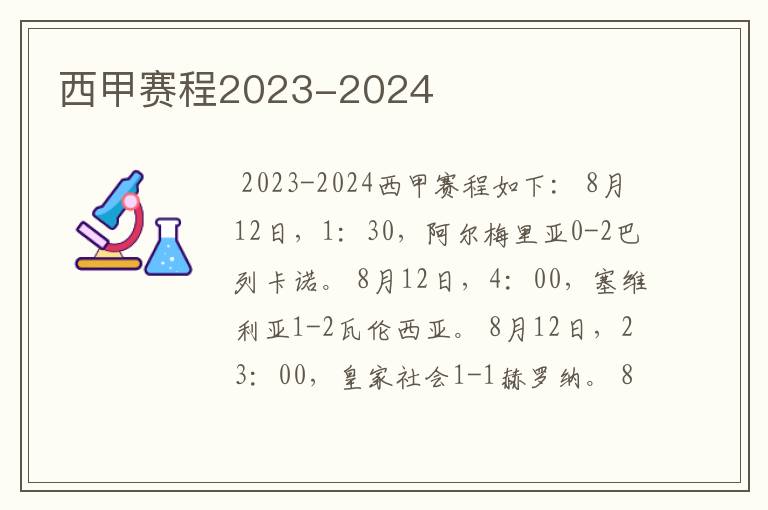 西甲赛程2023-2024