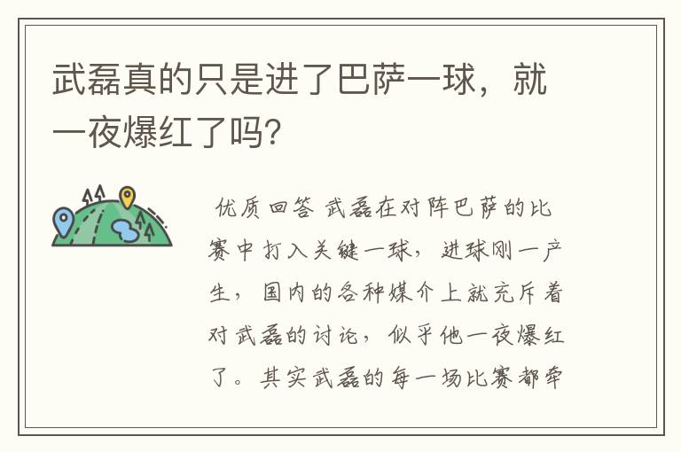 武磊真的只是进了巴萨一球，就一夜爆红了吗？