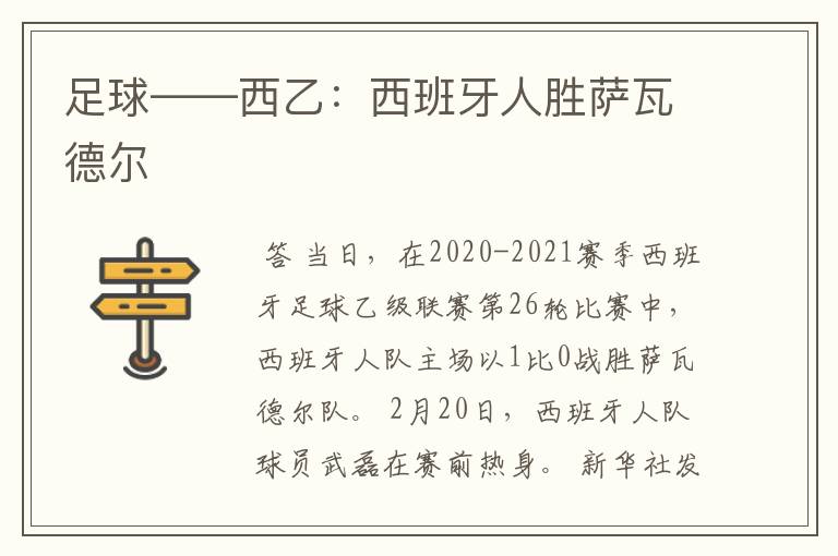 足球——西乙：西班牙人胜萨瓦德尔