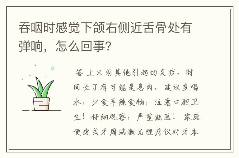 吞咽时感觉下颌右侧近舌骨处有弹响，怎么回事？