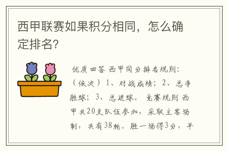 西甲联赛如果积分相同，怎么确定排名？