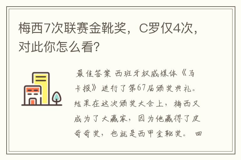 梅西7次联赛金靴奖，C罗仅4次，对此你怎么看？