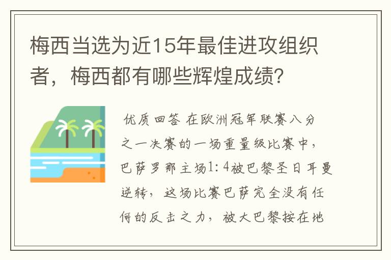 梅西当选为近15年最佳进攻组织者，梅西都有哪些辉煌成绩？