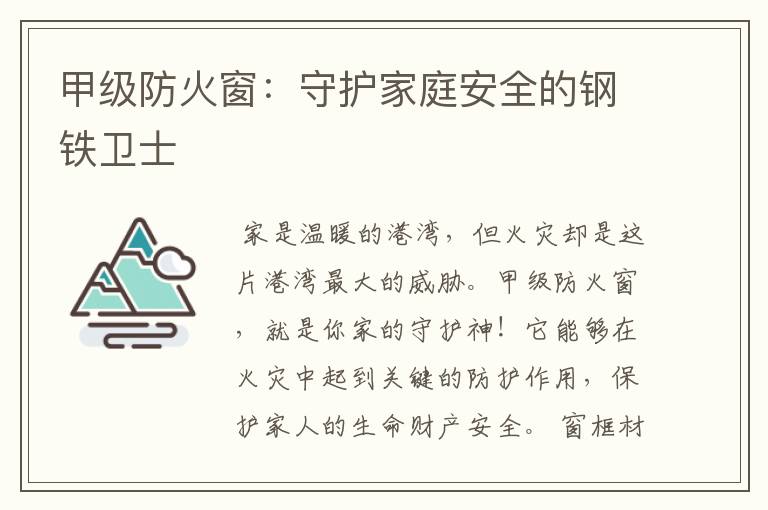 甲级防火窗：守护家庭安全的钢铁卫士