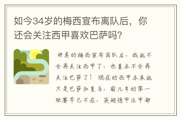 如今34岁的梅西宣布离队后，你还会关注西甲喜欢巴萨吗？