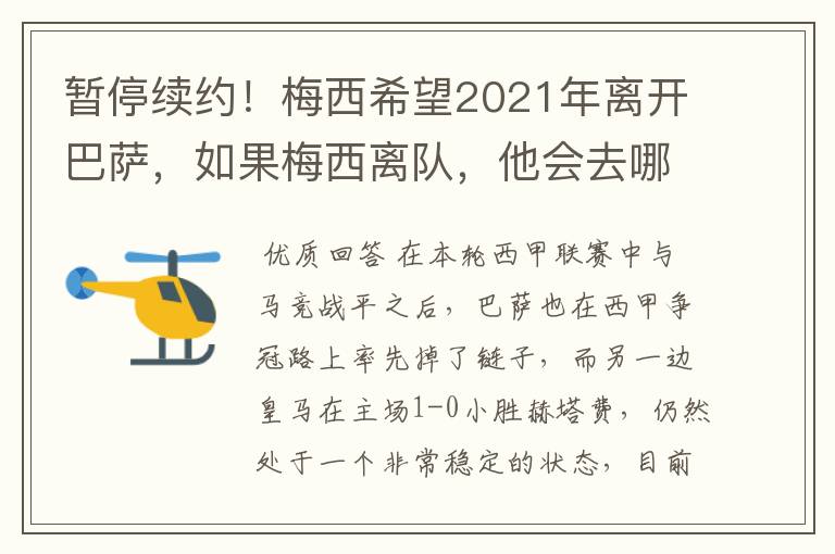 暂停续约！梅西希望2021年离开巴萨，如果梅西离队，他会去哪一支球队？