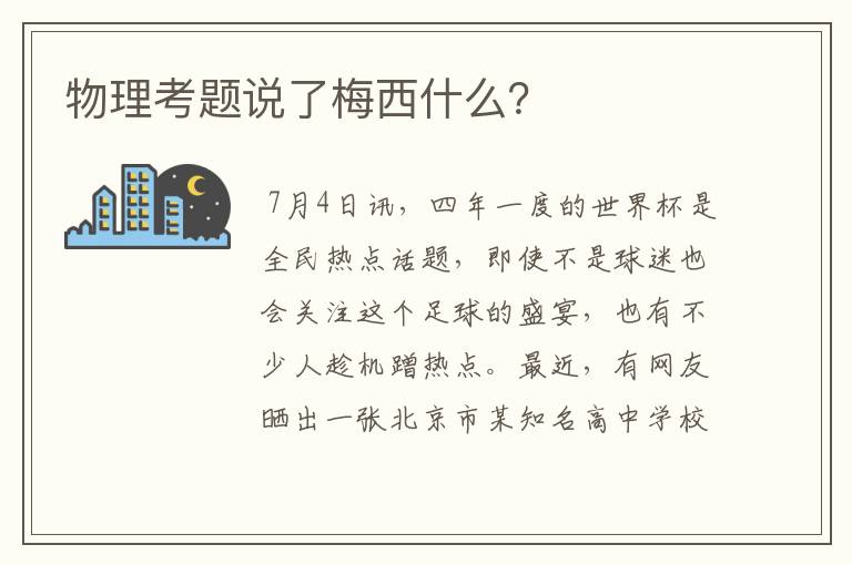 物理考题说了梅西什么？