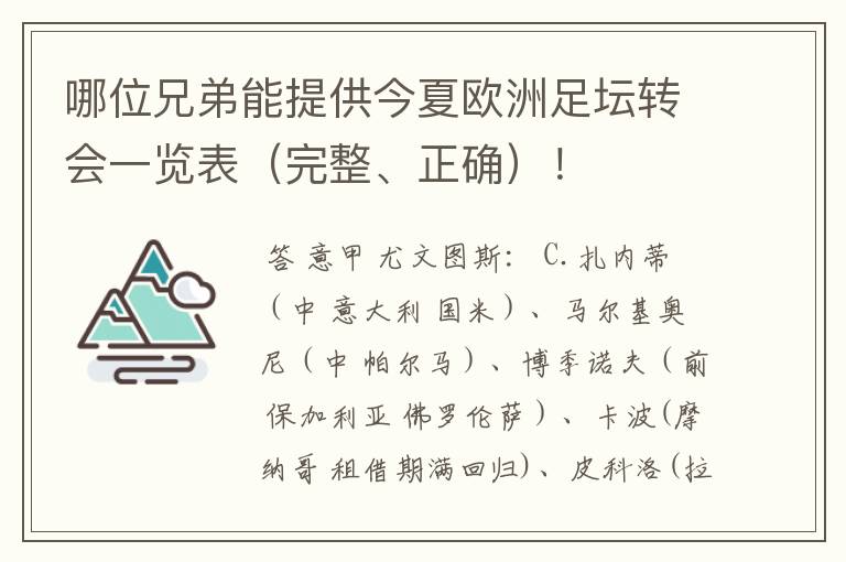 哪位兄弟能提供今夏欧洲足坛转会一览表（完整、正确）！