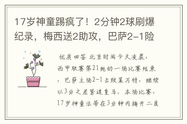 17岁神童踢疯了！2分钟2球刷爆纪录，梅西送2助攻，巴萨2-1险胜