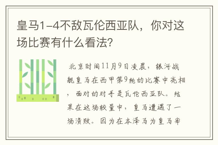 皇马1-4不敌瓦伦西亚队，你对这场比赛有什么看法？