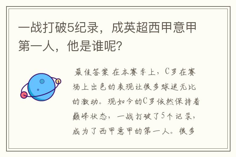 一战打破5纪录，成英超西甲意甲第一人，他是谁呢？