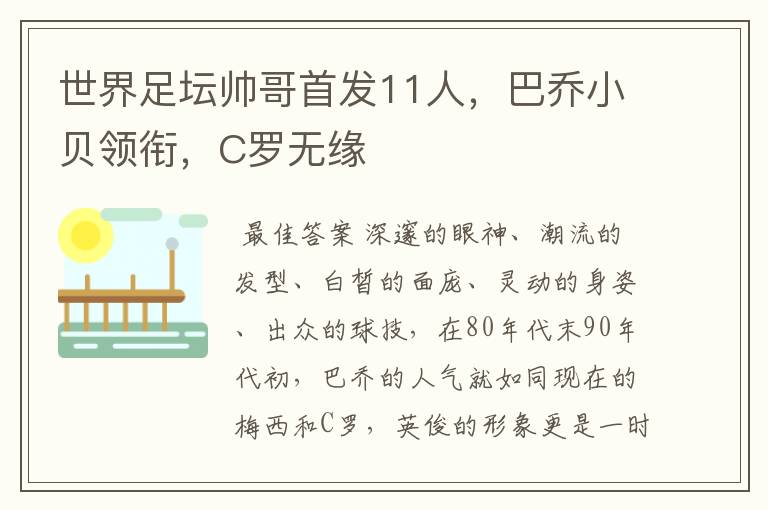 世界足坛帅哥首发11人，巴乔小贝领衔，C罗无缘